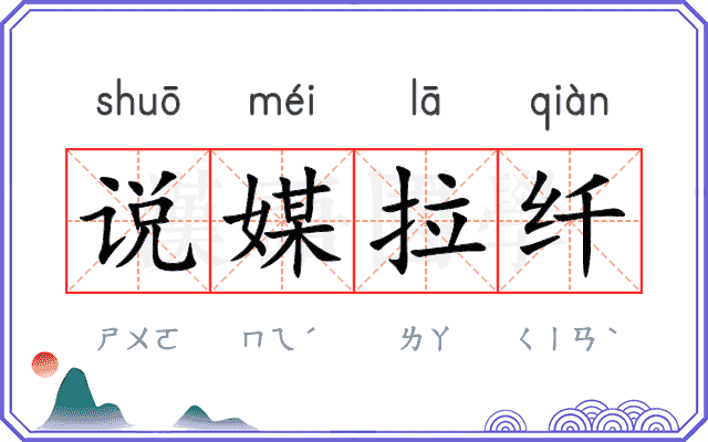 说媒拉纤