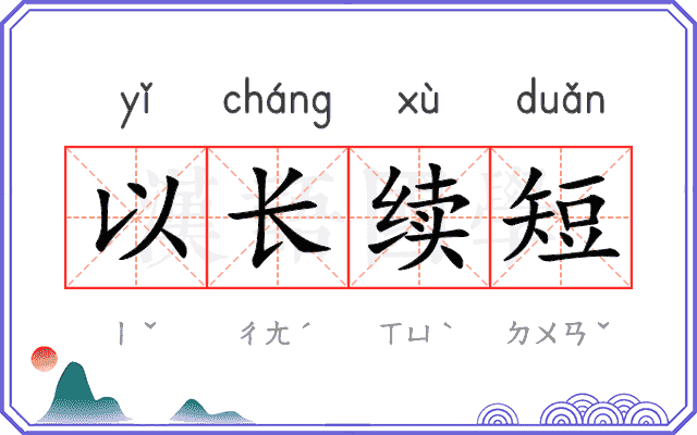以长续短
