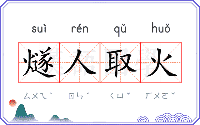 燧人取火
