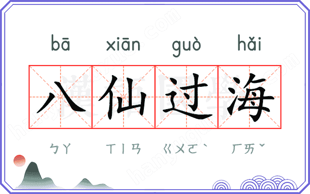 八仙过海
