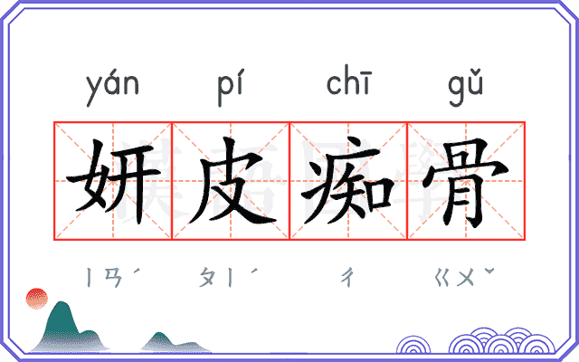 妍皮痴骨