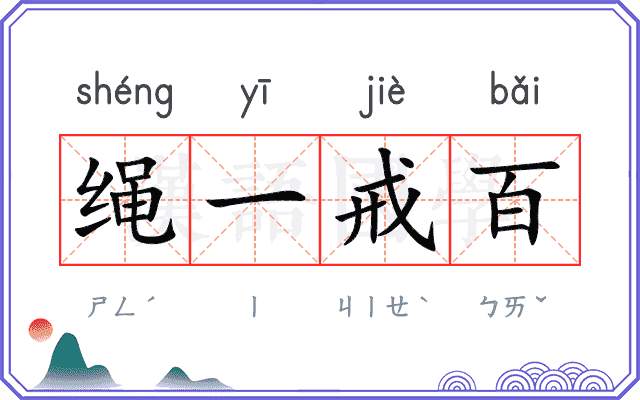 绳一戒百