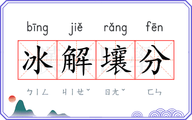 冰解壤分