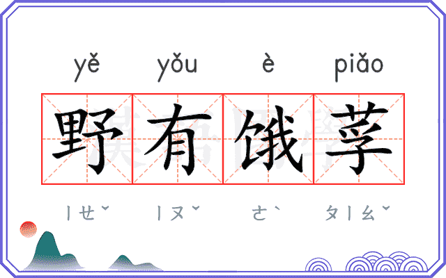 野有饿莩