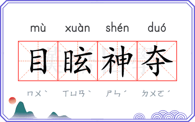 目眩神夺
