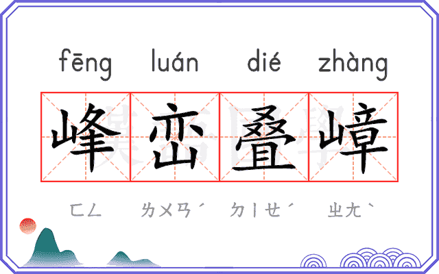 峰峦叠嶂