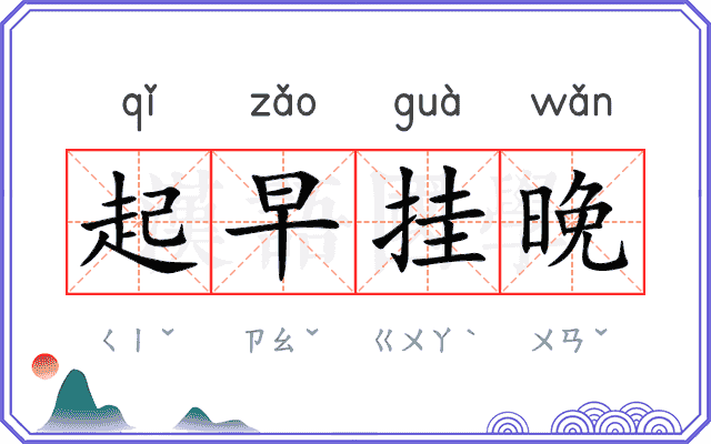 起早挂晚