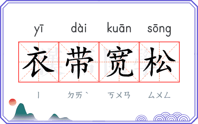 衣带宽松