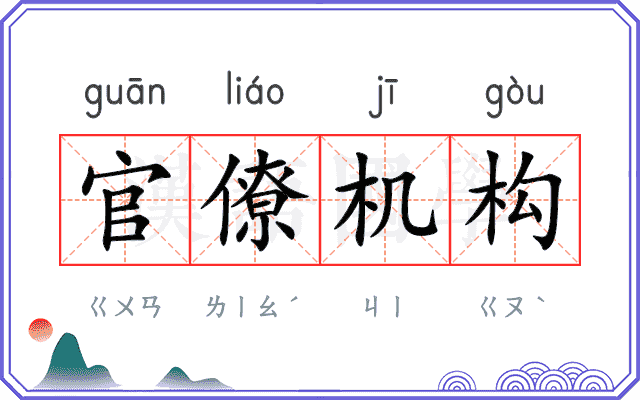 官僚机构