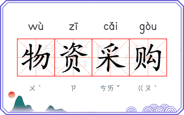 物资采购