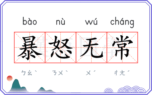 暴怒无常