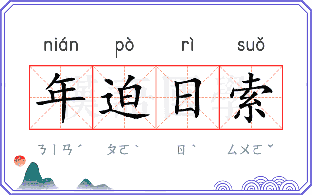 年迫日索