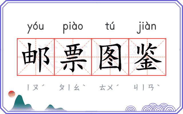 邮票图鉴