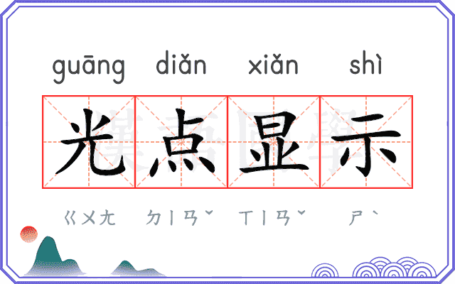 光点显示