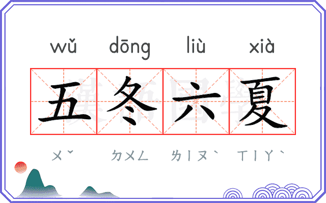 五冬六夏