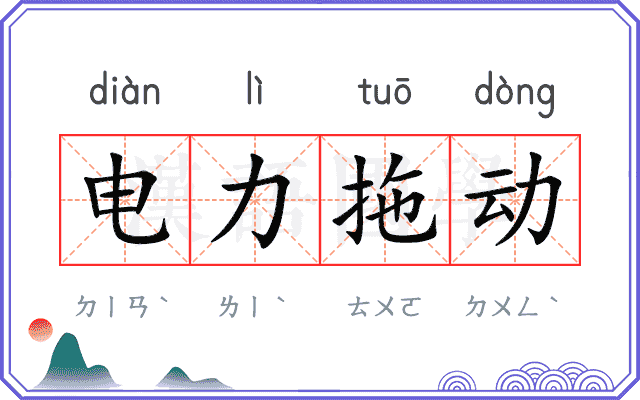 电力拖动