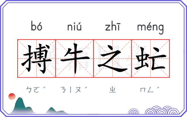 搏牛之虻
