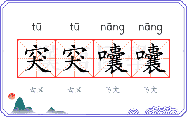 突突囔囔