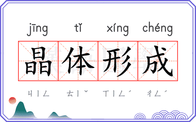 晶体形成