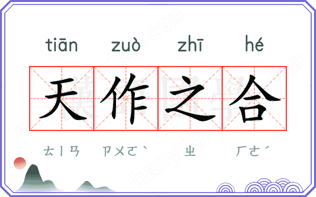 天作之合