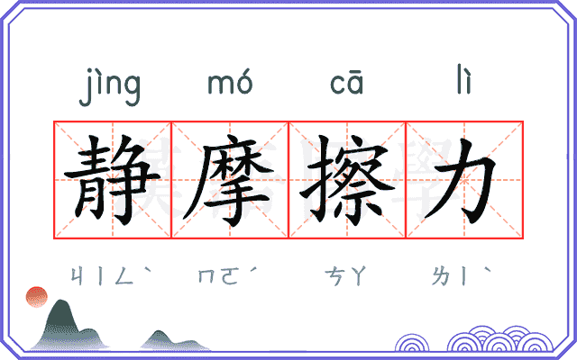 静摩擦力