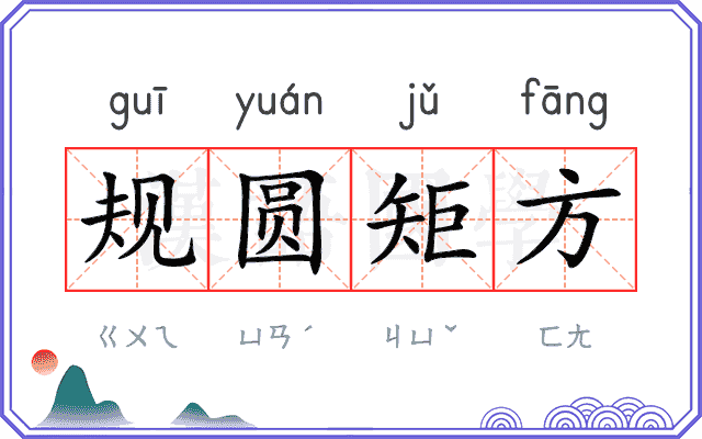 规圆矩方