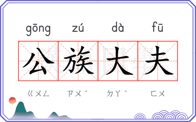 公族大夫