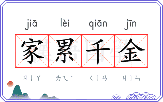 家累千金