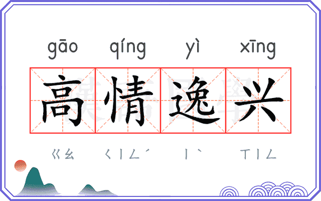 高情逸兴