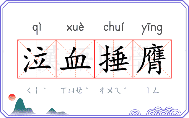 泣血捶膺