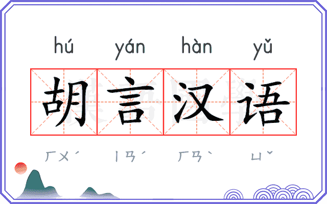 胡言汉语