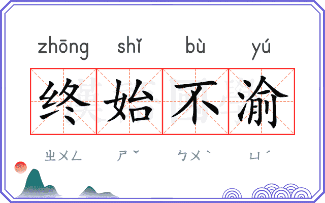 终始不渝