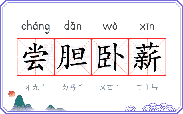 尝胆卧薪
