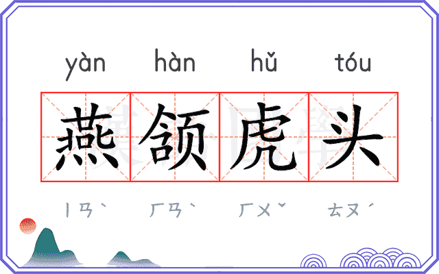 燕颔虎头