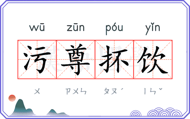 污尊抔饮