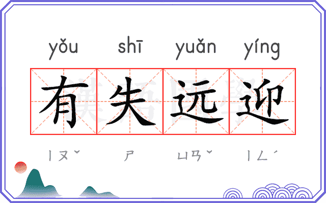 有失远迎