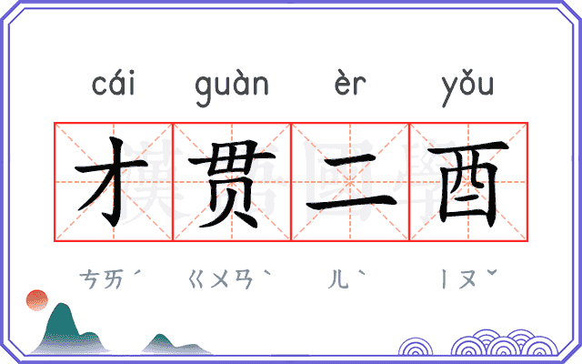 才贯二酉