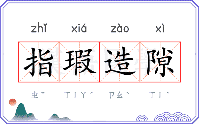 指瑕造隙