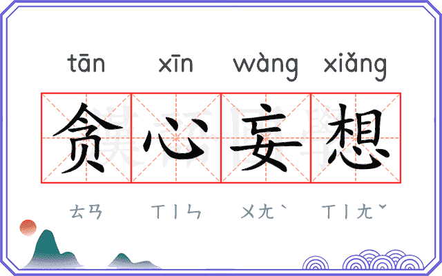 贪心妄想