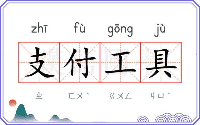 支付工具