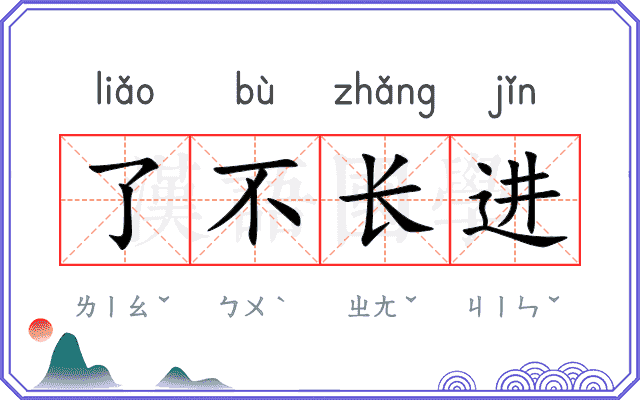 了不长进