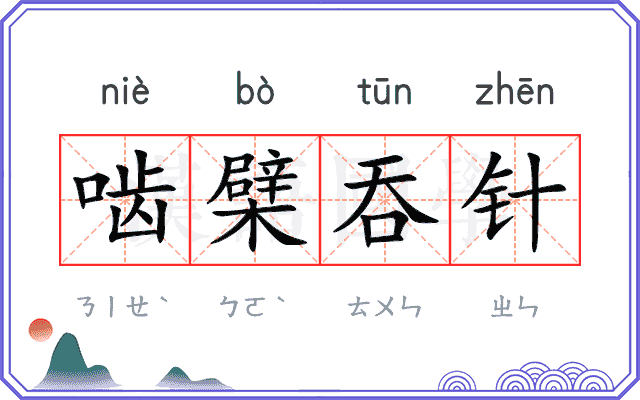 啮檗吞针