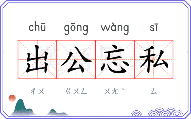 出公忘私
