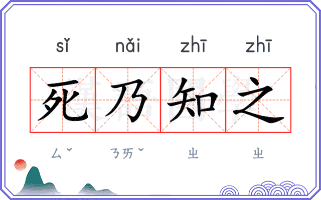 死乃知之