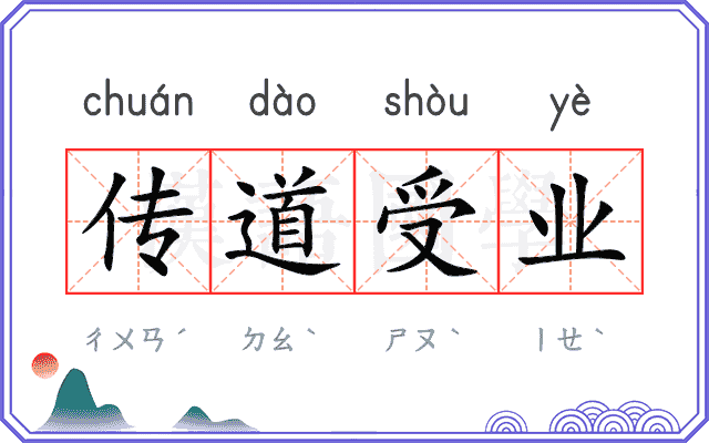 传道受业