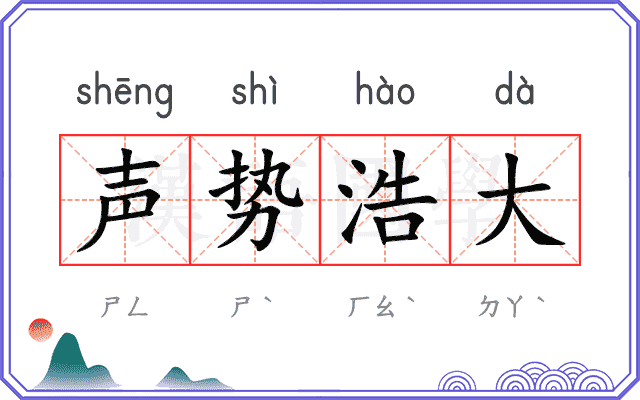声势浩大