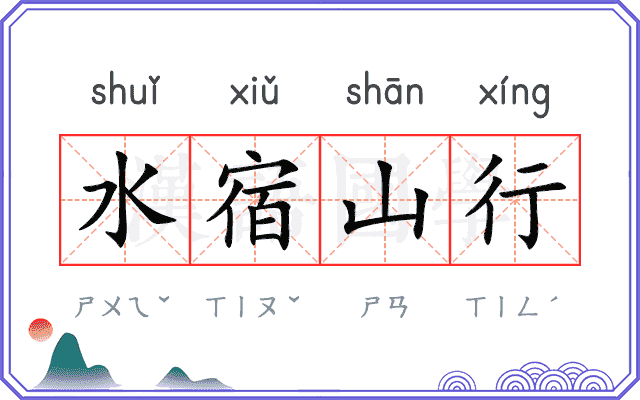 水宿山行