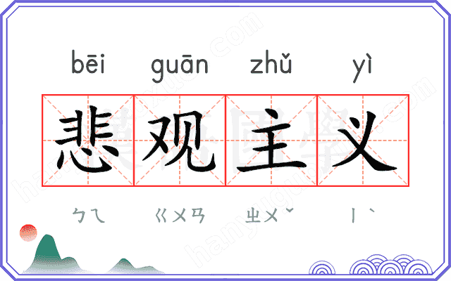 悲观主义