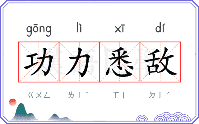 功力悉敌