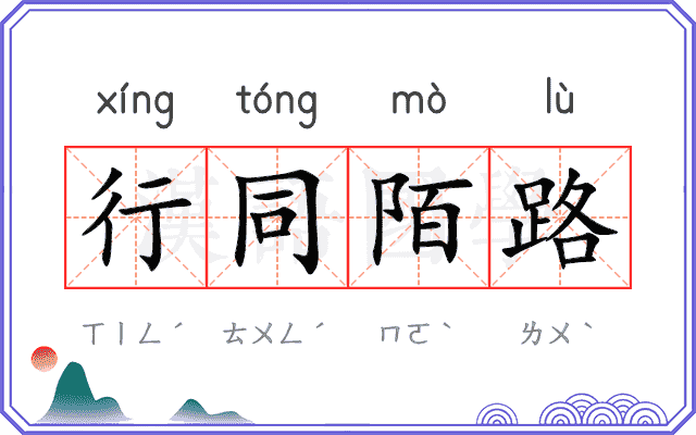 行同陌路